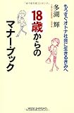 18歳からのマナーブック―もうすぐオトナ社会に生きるきみへ (新講社ワイド新書)