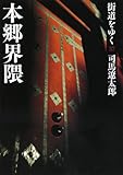 街道をゆく 37 本郷界隈 (朝日文庫)