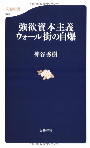 強欲資本主義 ウォール街の自爆 (文春新書)