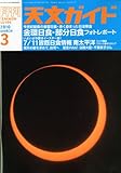 天文ガイド 2010年 03月号 [雑誌]