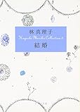 結婚―Hayashi Mariko Collection〈3〉 (ポプラ文庫)