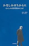 かなしみはちからに 心にしみる宮沢賢治のことば