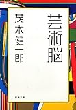 芸術脳 (新潮文庫)