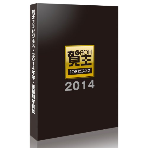 2014午年業種別年賀状・賀王forビジネスDVD