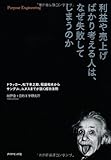 利益や売上げばかり考える人は、なぜ失敗してしまうのか