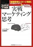 実戦マーケティング思考 「論理思考