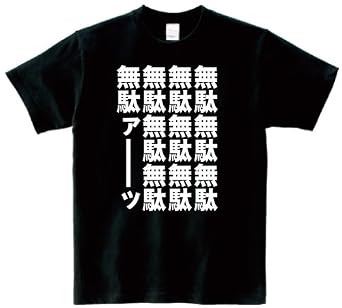 【ジョジョの奇妙な冒険】今日母ちゃんに「無駄無駄無駄ぁ」と言われた | 旧あにまん!