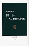 内奏―天皇と政治の近現代 (中公新書)