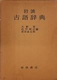 岩波古語辞典 (1974年)