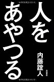 人をあやつる