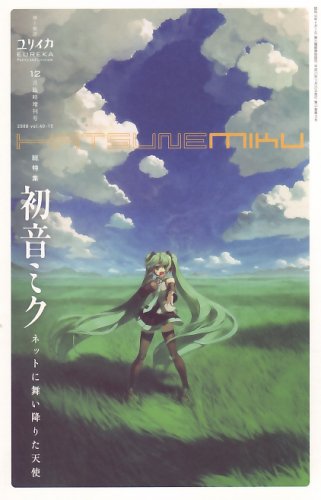ユリイカ2008年12月臨時増刊号　総特集=初音ミク　ネットに舞い降りた天使