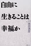 自由に生きることは幸福か