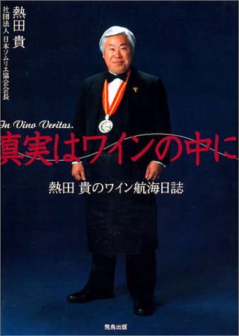 真実はワインの中に