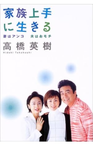 家族上手に生きる―妻はアンコ 夫はおモチ