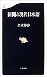 新聞と現代日本語 (文春新書)