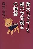 愛犬リッキーと親バカな飼主の物語