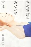 夜の電話のあなたの声は