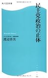 民主党政治の正体 角川SSC新書