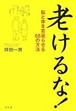 老けるな!―脳と体を若返らせる68の方法