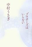 プロポーズはいらない
