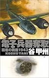覇者の戦塵1943 - 電子兵器奪取 (C・NOVELS)