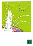 ふりむく (講談社文庫)