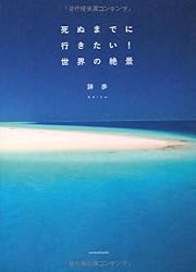 死ぬまでに行きたい! 世界の絶景