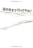 道の先まで行ってやれ!―自転車で、飲んで笑って、涙する旅