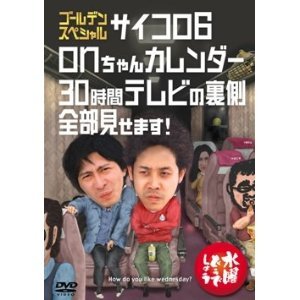 水曜どうでしょうDVD第18弾「ゴールデンスペシャル サイコロ6」「onちゃんカレンダー」「30時間テレビの裏側全部見せます!」