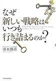 なぜ新しい戦略はいつも行き詰まるのか?