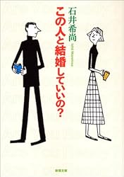 この人と結婚していいの? (新潮文庫)