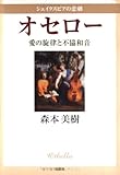 オセロー―シェイクスピアの悲劇