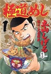 極道めし 1 (アクションコミックス)