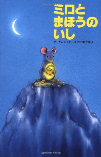 Milo & the Magical Stones (Japanese Language Edition) by Marcus Pfister