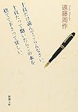 十頁だけ読んでごらんなさい。十頁たって飽いたらこの本を捨てて下さって宜しい。 (新潮文庫)