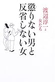 懲りない男と反省しない女―渡辺淳一と女たち