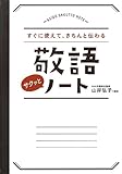すぐに使えて、きちんと伝わる 敬語サクッとノート