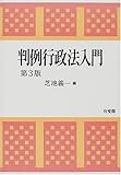 判例行政法入門