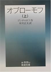 オブローモフ〈上〉 (岩波文庫)
