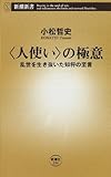 “人使い”の極意―乱世を生き抜いた知将の至言 (新潮新書)