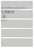 理工学を専攻する学生のための応用数学