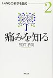 痛みを知る (いのちの科学を語る)