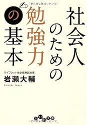 社会人のための勉強力の基本 (だいわ文庫)