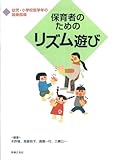 保育者のためのリズム遊び―幼児・小学校低学年の器楽指導