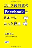 ゴルフ週刊誌のＦａｃｅｂｏｏｋが日本一になった理由（わけ）