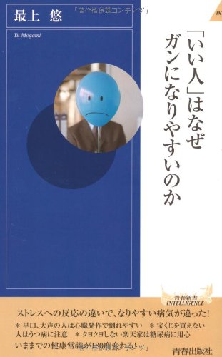 「いい人」はなぜガンになりやすいのか (青春新書INTELLIGENCE)