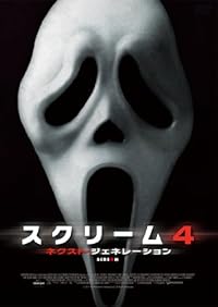 スクリーム4：ネクスト・ジェネレーション [DVD]