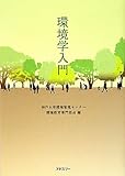 環境学入門