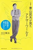 小説家・景山民夫が見たアナザーワールド (OR books)
