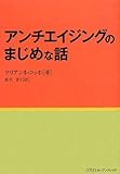 アンチエイジングのまじめな話